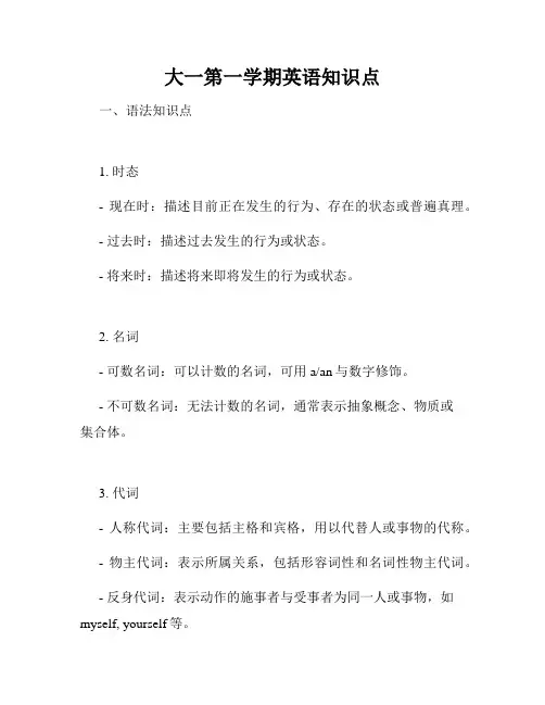 大一第一学期英语知识点