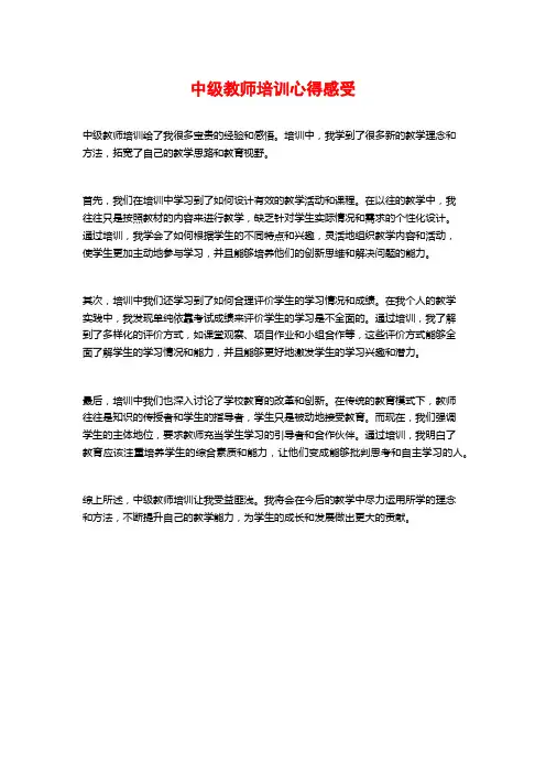 中级教师培训心得感受