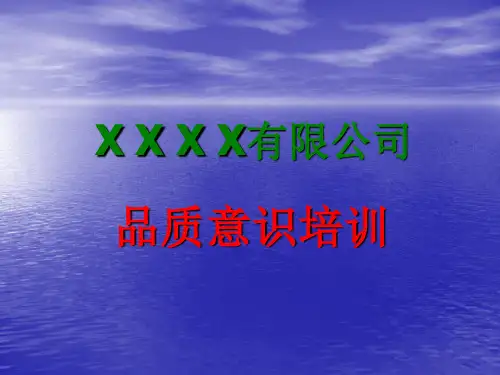 品质意识培训