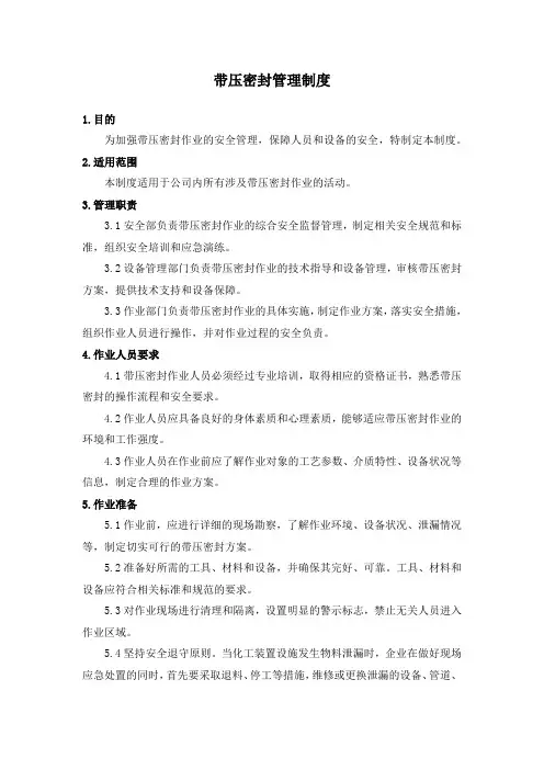 带压密封管理制度