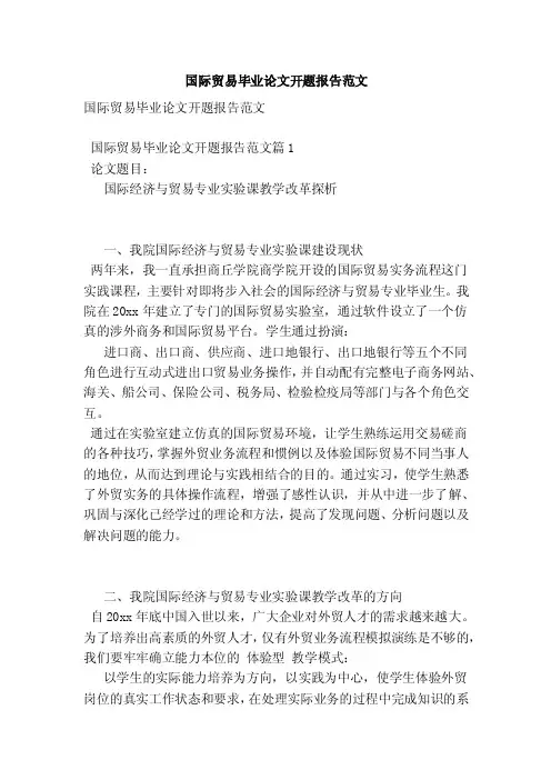 国际贸易毕业论文开题报告范文