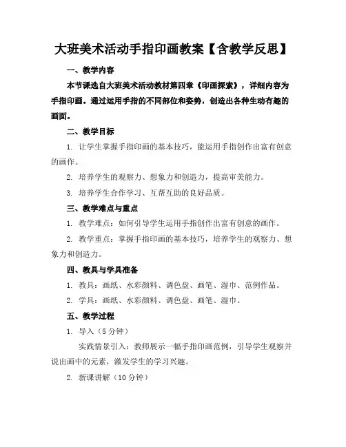 大班美术活动手指印画教案【含教学反思】(2)