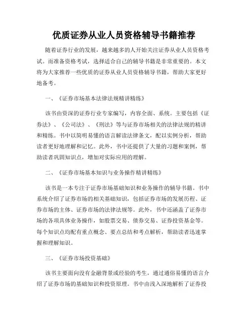 优质证券从业人员资格辅导书籍推荐