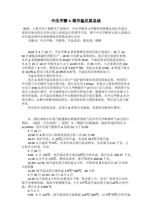 中压甲醇A塔升温还原总结