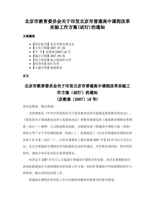 北京市教育委员会关于印发北京市普通高中课程改革实验工作方案(试行)的通知
