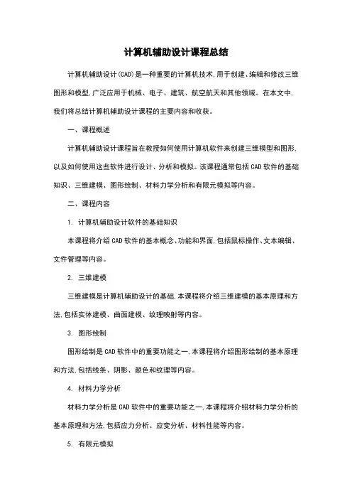 计算机辅助设计课程总结