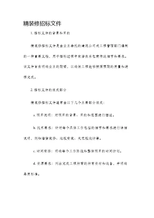 精装修招标文件