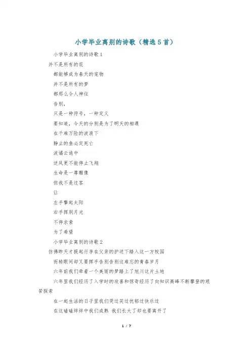 小学毕业离别的诗歌(精选5首)