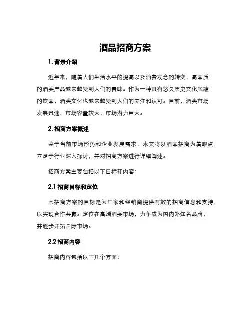 酒品招商方案