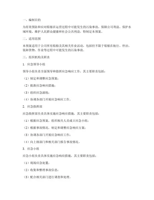 公司船舶污染应急预案范文