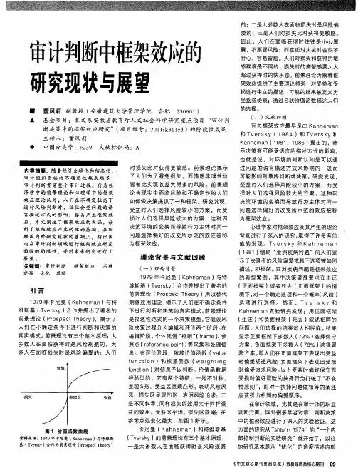 审计判断中框架效应的研究现状与展望