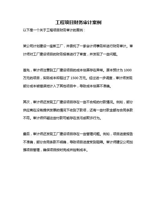 工程项目财务审计案例