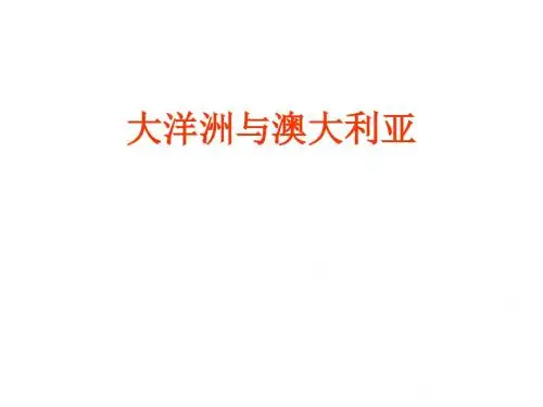 大洋洲与澳大利亚
