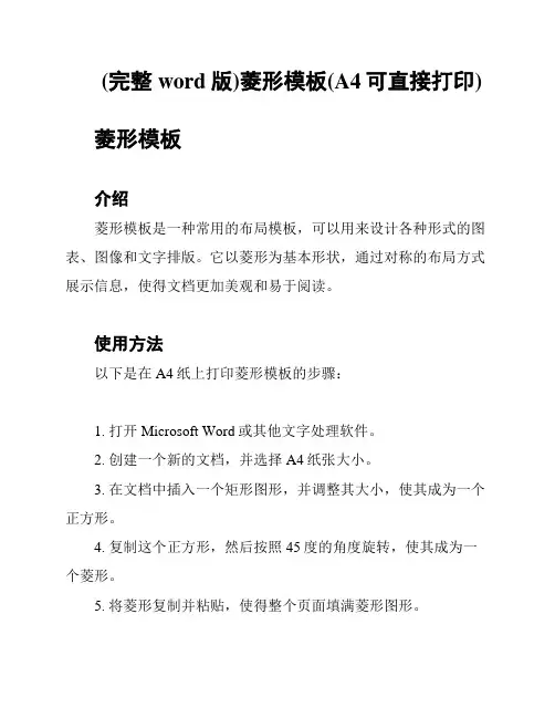 (完整word版)菱形模板(A4可直接打印)