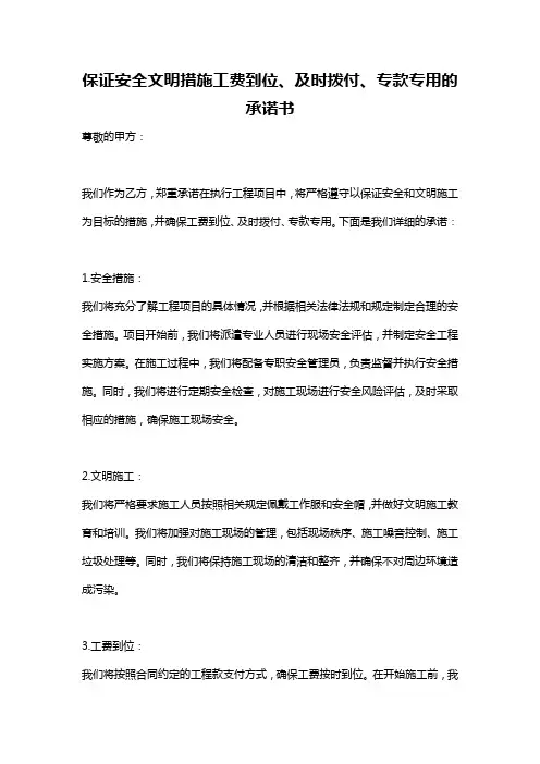 保证安全文明措施工费到位、及时拨付、专款专用的承诺书