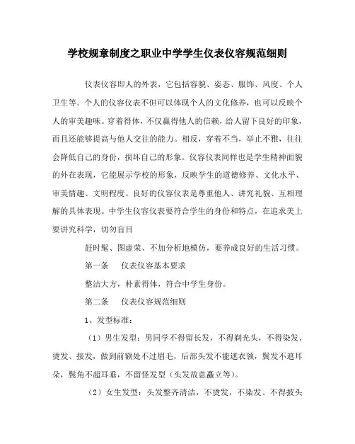 学校规章制度之职业中学学生仪表仪容规范细则