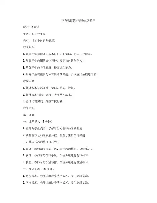 体育模拟教案模板范文初中