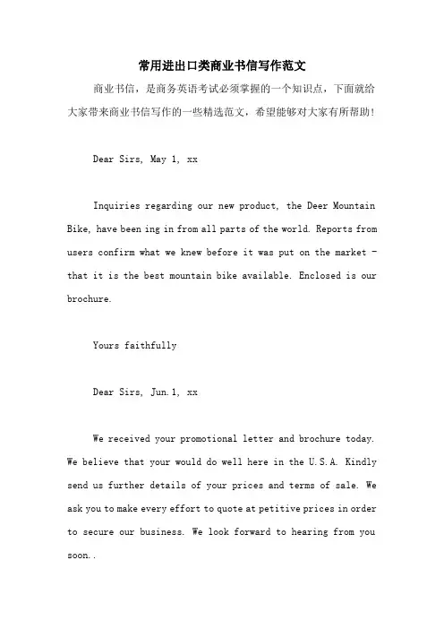 常用进出口类商业书信写作范文