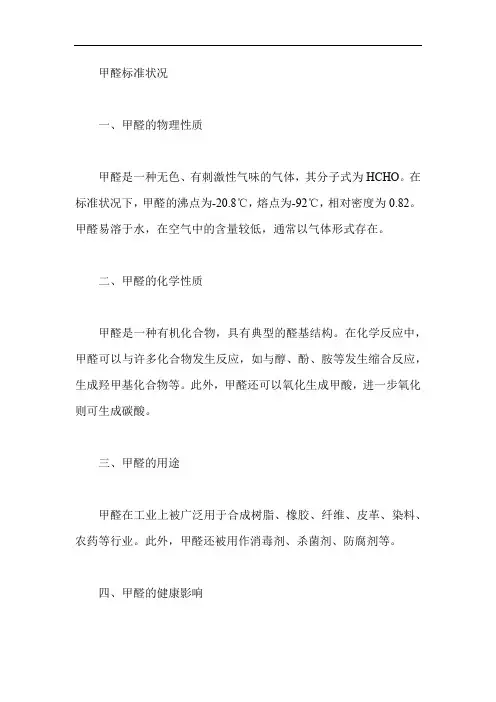 甲醛标准状况