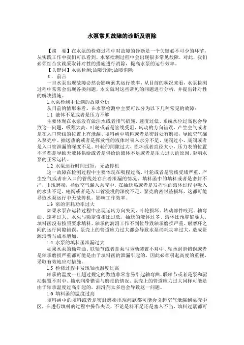 水泵常见故障的诊断及消除