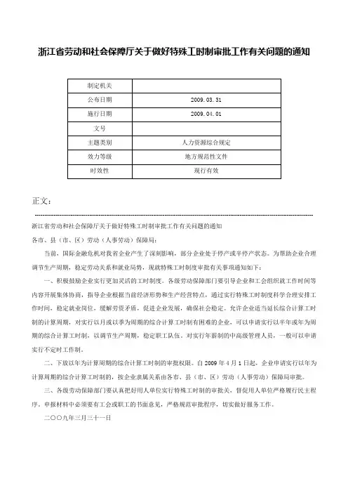 浙江省劳动和社会保障厅关于做好特殊工时制审批工作有关问题的通知-
