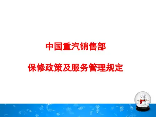 中国重汽维修政策和服务管理演示课件