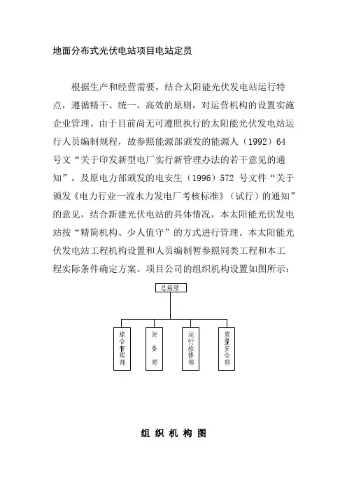 地面分布式光伏电站项目电站定员