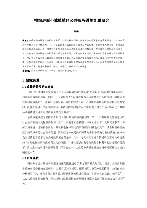 017.控规层面小城镇镇区公共服务设施配置研究