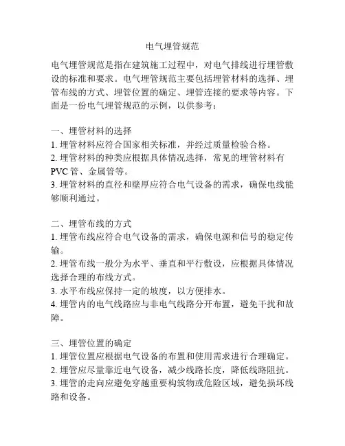 电气埋管规范
