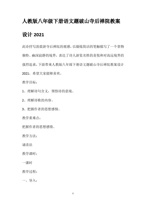 人教版八年级下册语文题破山寺后禅院教案设计
