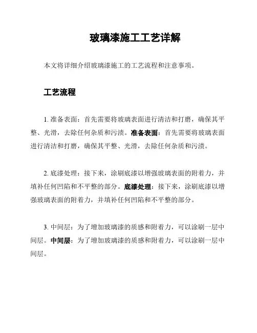 玻璃漆施工工艺详解