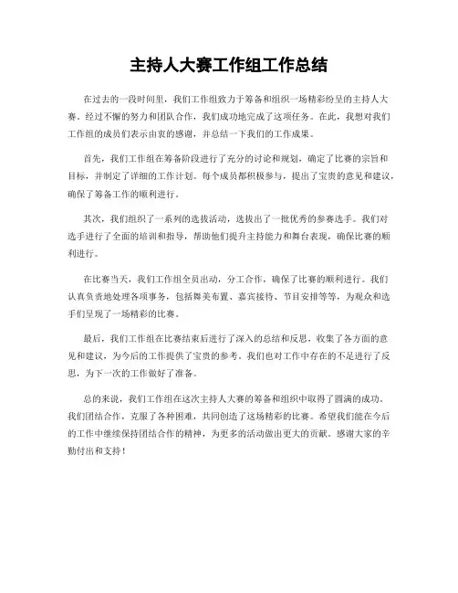 主持人大赛工作组工作总结