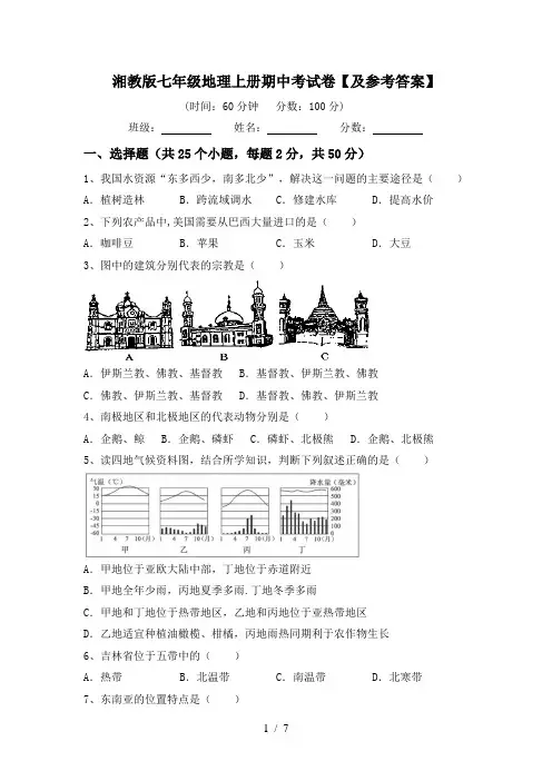 湘教版七年级地理上册期中考试卷【及参考答案】