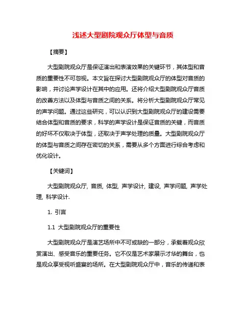 浅述大型剧院观众厅体型与音质