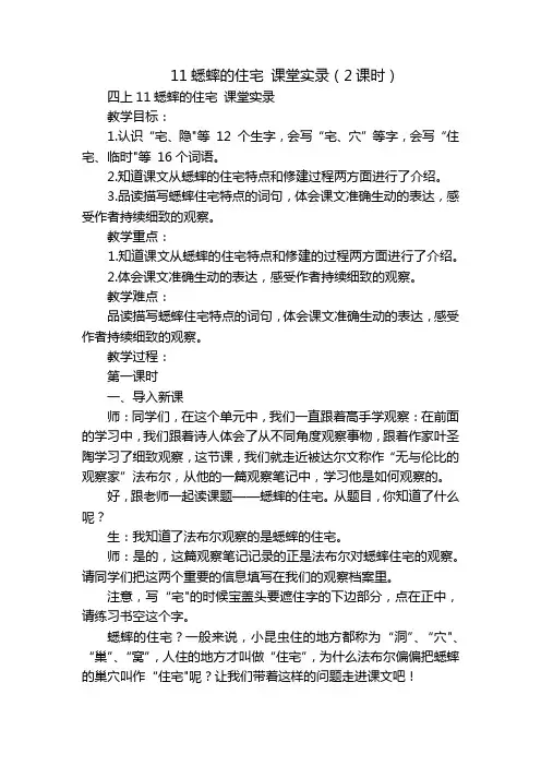 11蟋蟀的住宅课堂实录(2课时)