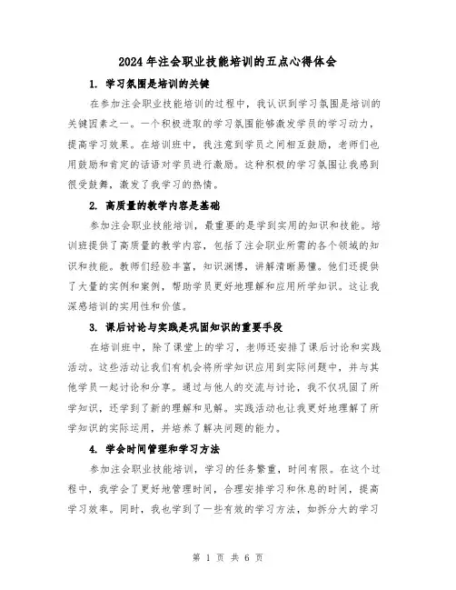 2024年注会职业技能培训的五点心得体会(3篇)
