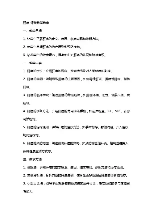 肝癌-课堂教学教案