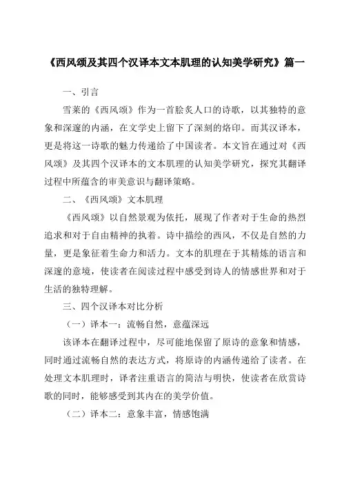 《西风颂及其四个汉译本文本肌理的认知美学研究》范文