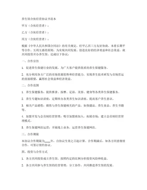 养生馆合伙经营协议书范本