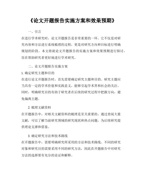 《论文开题报告实施方案和效果预期》