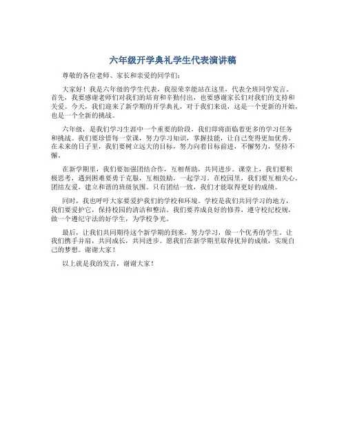 六年级开学典礼学生代表演讲稿500字左右