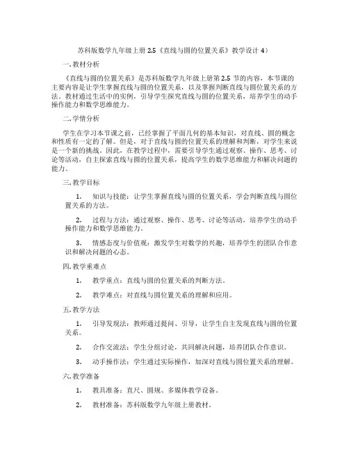 苏科版数学九年级上册2.5《直线与圆的位置关系》教学设计4)