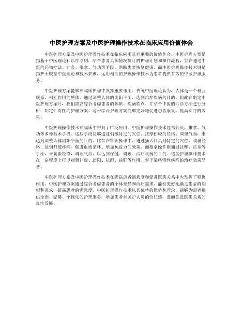 中医护理方案及中医护理操作技术在临床应用价值体会