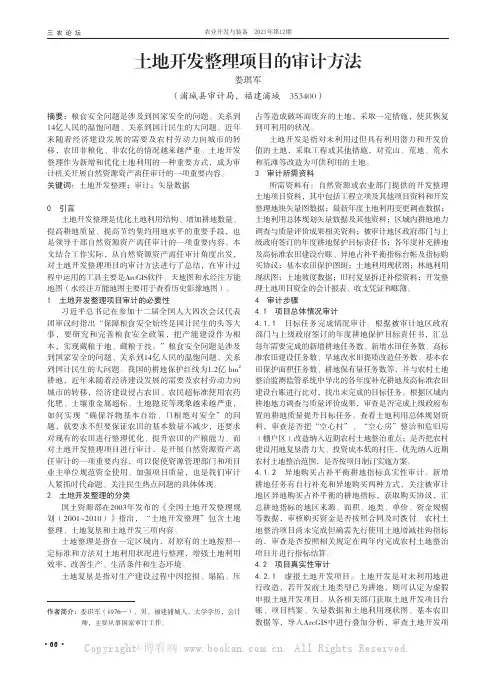 土地开发整理项目的审计方法