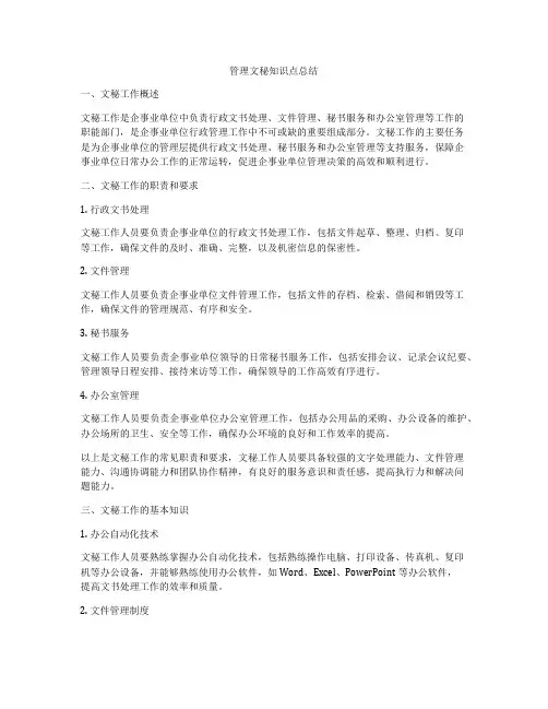 管理文秘知识点总结