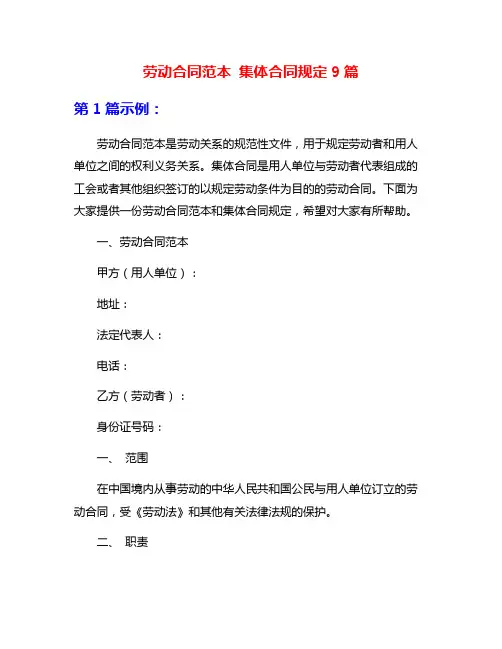 劳动合同范本 集体合同规定9篇