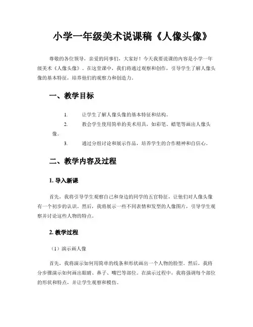 小学一年级美术说课稿《人像头像》