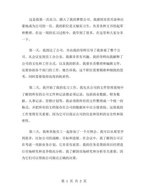 公司文秘实习周记范文