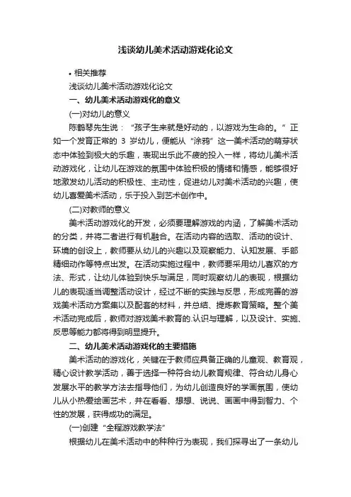 浅谈幼儿美术活动游戏化论文