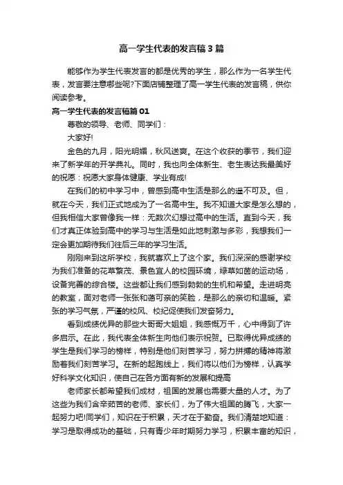 高一学生代表的发言稿3篇